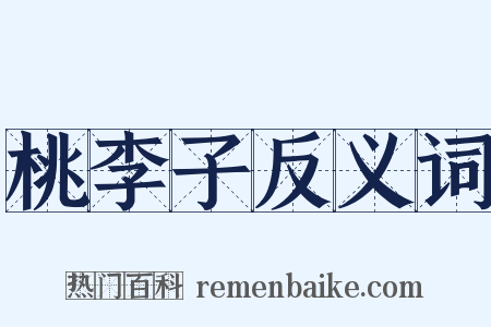 桃李子反义词是什么意思的图片